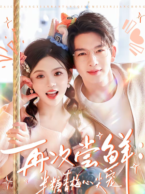 再次尝鲜：半糖青梅心尖宠（61集）短剧全集完整版