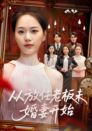 从放任老板未婚妻开始(60集) 从放任老板未婚妻开始(60集)火热短剧抢先看