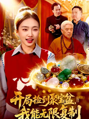 开局捡到聚宝盆，我能无限复制（117集）好看短剧推荐