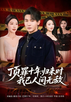 顶罪十年：归来时我已人间无敌（68集）红果免费看短剧