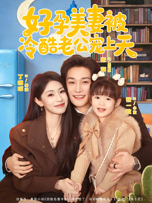 乌鸦嘴小锦鲤超旺妈（80集）免费热门短剧