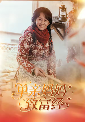 单亲妈妈致富经（80集）我真的爱了