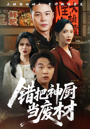 错把神厨当废材（63集）短剧热门推荐