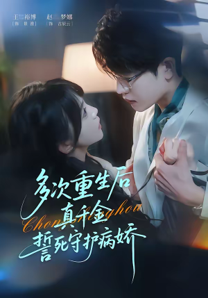 多次重生后真千金誓死守护病娇（71集）演员表