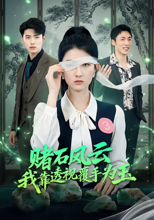 赌石风云：我靠透视覆手为玉（85集）每日分享短剧