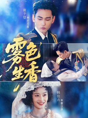 雾色生香（72集）短剧热门合集