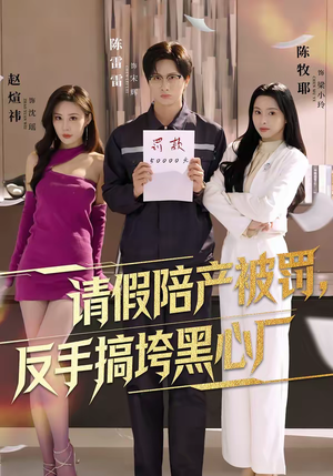 请假陪产被罚，反手搞垮黑心厂（60集）最后一集