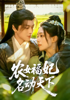 农女福妃名动天下（61集）精彩短剧免费看