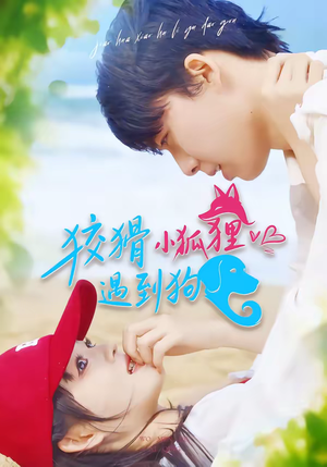 狡猾小狐狸遇到狗（80集）百万短剧抢先看