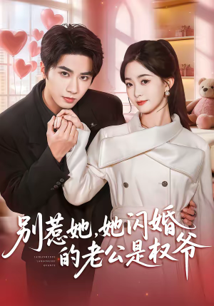 别惹她，她闪婚的老公是权爷（70集）精彩短剧免费看