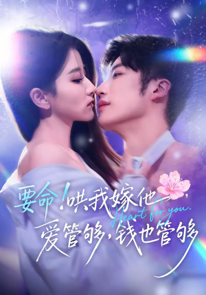 要命哄我嫁他爱管够钱也管够（74集）热门短剧推荐