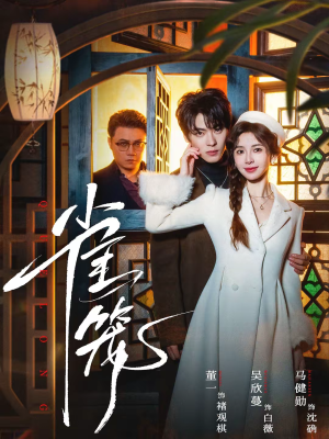 温驯的反骨＆雀笼（60集）独家内容免费看