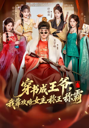 穿书成王爷，我靠攻略女主称王称霸（62集）一口气追完短剧