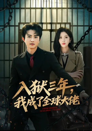 入狱三年，我成了全球大佬（80集）免费短剧全集看