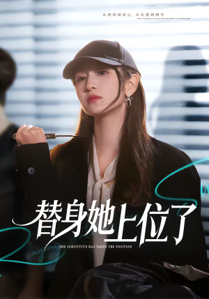 替身她上位了（80集）爆款短剧追不停