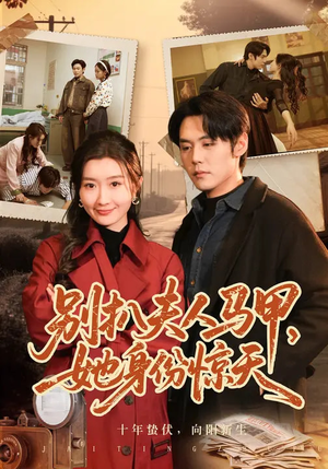 别扒夫人马甲，她身份惊天（63集）经典老剧免费看