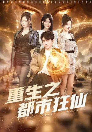 重生之都市狂仙（93集）免费版