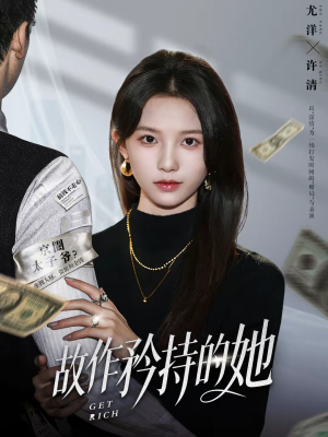 故作矜持的她（61集）百万短剧抢先看