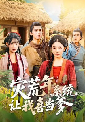 灾荒年，系统让我喜当爹（89集）热播短剧免费看