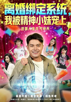 离婚绑定系统，我被精神小妹宠上（80集）全网独播免费看