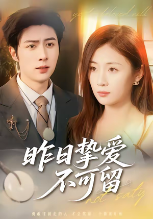 昨日挚爱不可留（75集）精彩短剧后续