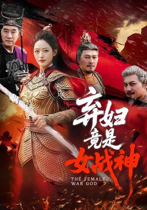 弃妇竟是女战神（99集）分享热门短剧