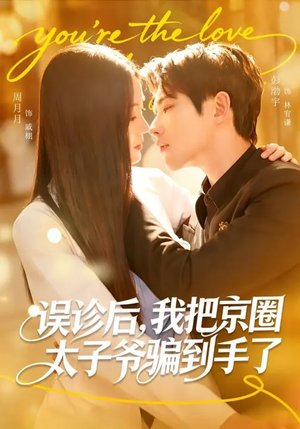 误诊后，我把京圈太子爷骗到手了（80集）好看到停不下来