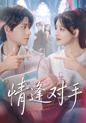 情逢对手（51集）流畅播放免费看