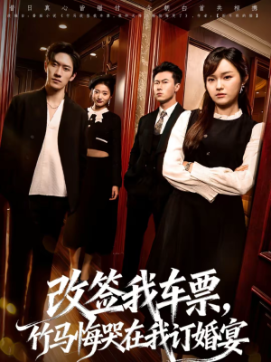 改签我车票，竹马悔哭在我订婚宴（81集）热门短剧来袭