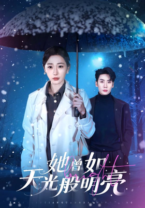 她曾如天光般明亮（70集）一起看短剧