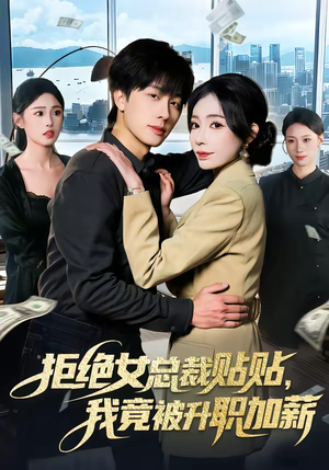 拒绝女总裁贴贴，我竟被升职加薪（106集）爆款短剧一起追