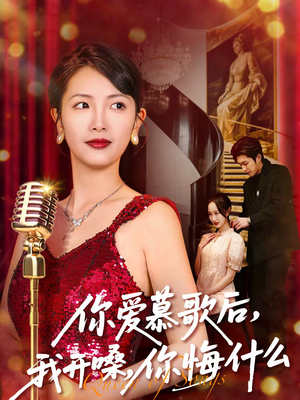 你爱慕歌后，我开嗓，你悔什么（76集）短剧精彩片段