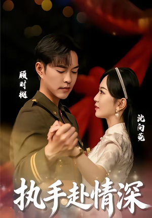 执手赴情深（80集）红果短剧免费看