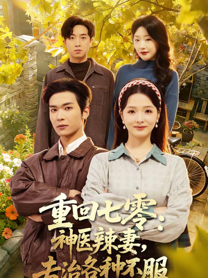 重回七零神医辣妻专治各种不服（80集）百亿短剧抢先看