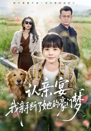 认亲宴，我亲手断了她的豪门梦（49集）流畅播放免费看