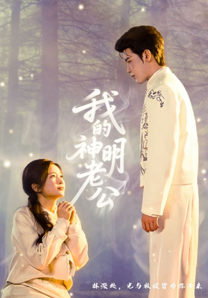 我的神明老公（70集）全集下载