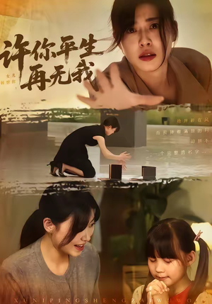 许你平生再无我（60集）最新短剧抢先看