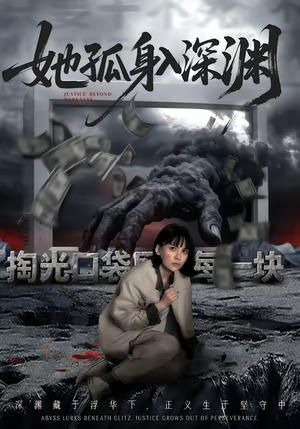 她孤身入深渊（55集）古代短剧推荐