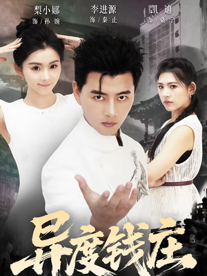 异度钱庄（60集）精彩短剧又来了