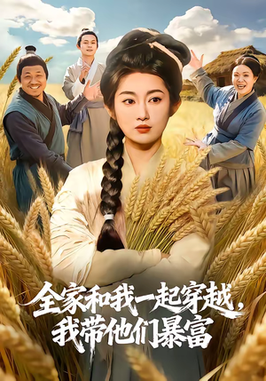 全家和我一起穿越，我带他们暴富（68集）热门短剧来袭