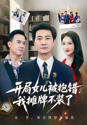 开局女儿被抱错我摊牌不装了（56集）热播短剧推荐