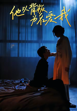 他以背叛为名爱我（60集）热门短剧又来了