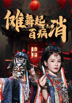 傩舞起，百病消（53集）热门短剧又来了