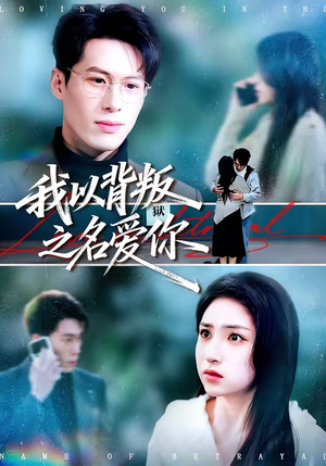 我以背叛之名爱你（60集）短剧前十排行榜