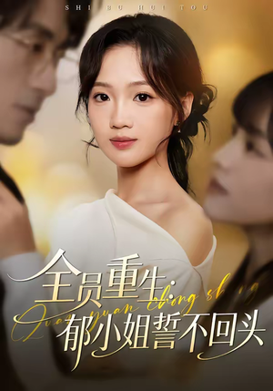 全员重生：郁小姐誓不回头（46集）红果短剧看全集