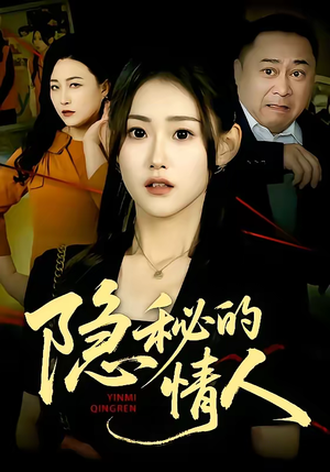 隐秘的情人（73集）评价怎么样