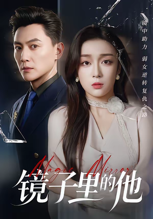 镜子里的他（58集）热门短剧推广