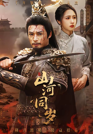 山河同岁（73集）深深爱上这部剧