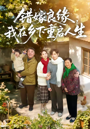 错嫁良缘，我在乡下重启人生（51集）男主角是谁