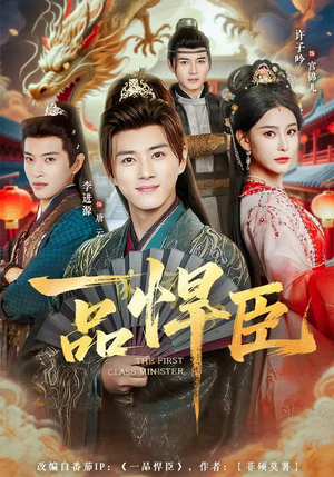 一品悍臣（90集）分享好看的短剧